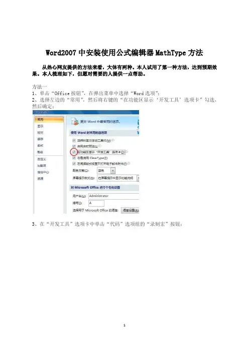 Word2007中安装使用公式编辑器MathType方法