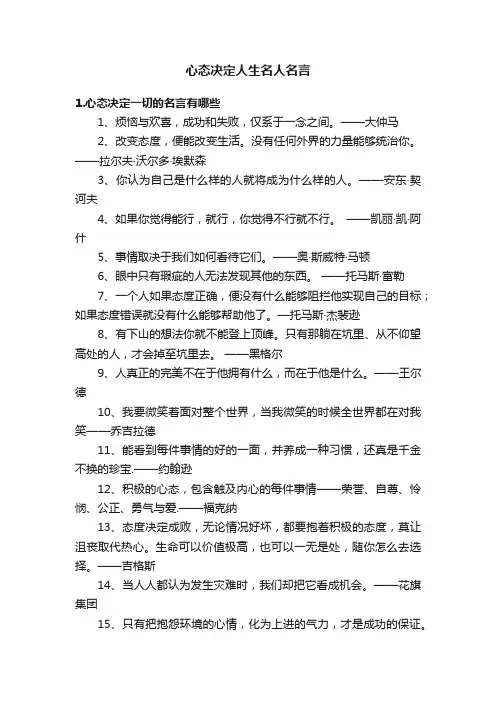 心态决定人生名人名言