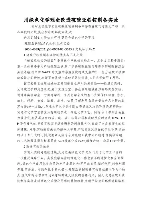 用绿色化学理念改进硫酸亚铁铵制备实验