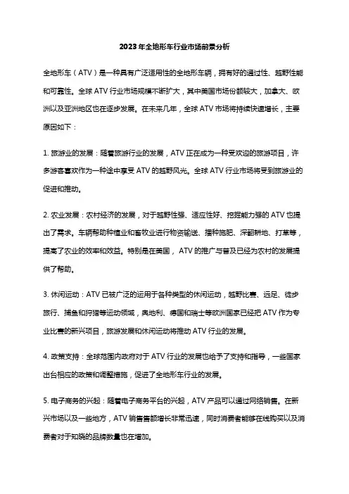 2023年全地形车行业市场前景分析