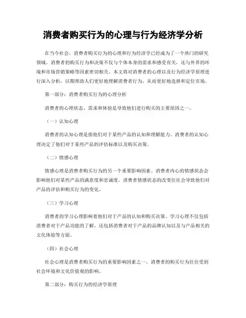 消费者购买行为的心理与行为经济学分析