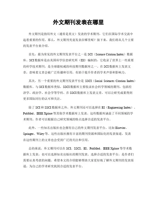 外文期刊发表在哪里