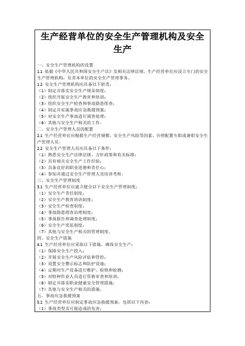 生产经营单位的安全生产管理机构及安全生产