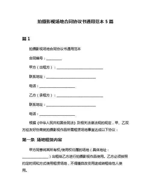 拍摄影视场地合同协议书通用范本5篇