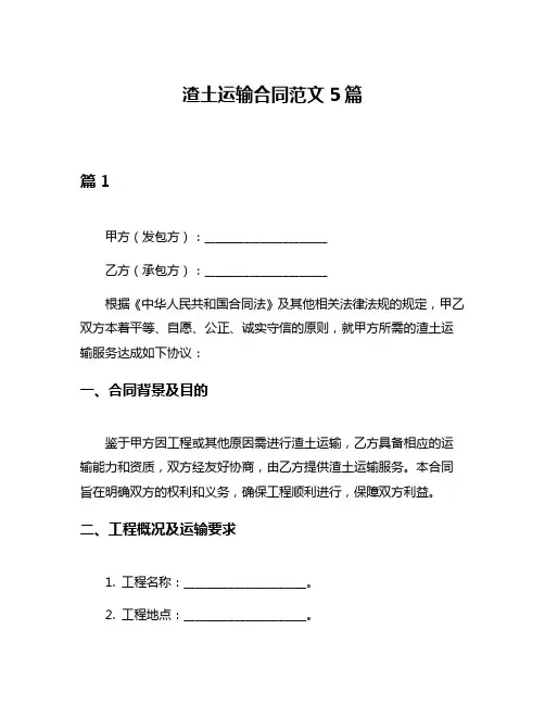 渣土运输合同范文5篇