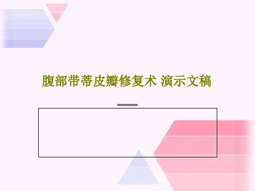 腹部带蒂皮瓣修复术 演示文稿共26页