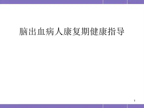 脑出血病人的健康教育PPT精选课件