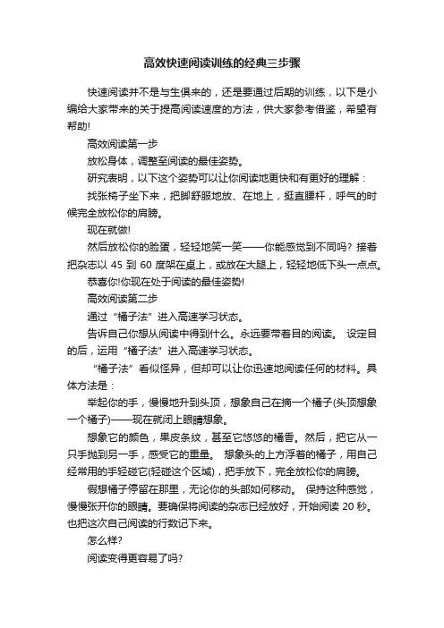 高效快速阅读训练的经典三步骤