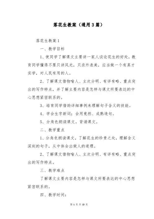 落花生教案(通用3篇)