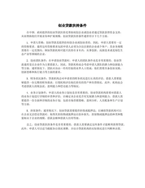 创业贷款扶持条件