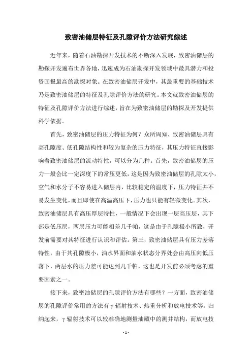致密油储层特征及孔隙评价方法研究综述
