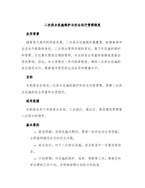 二次供水设施维护与安全运行管理制度