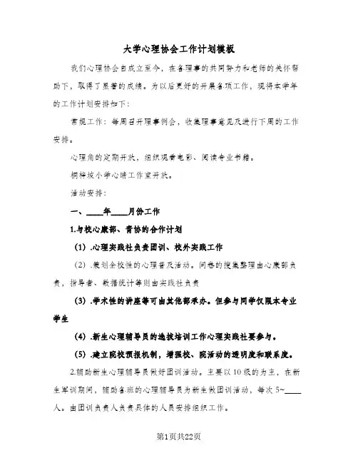 2024年大学心理协会工作计划模板（五篇）