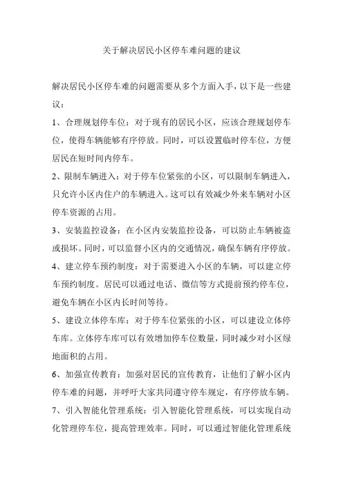 关于解决居民小区停车难问题的建议