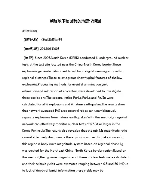 朝鲜地下核试验的地震学观测