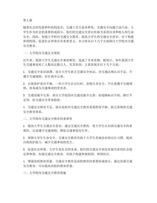 大学校内交通安全教育(3篇)
