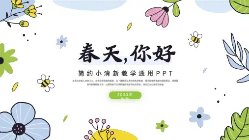 春天主题小清新教学通用PPT模板
