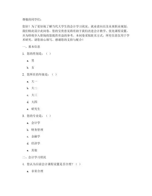 大学生会计调查问卷模板