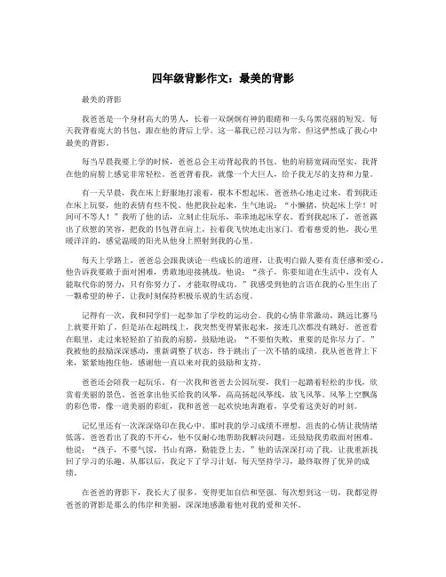 四年级背影作文：最美的背影