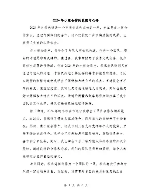 2024年小组合作的收获与心得(3篇)