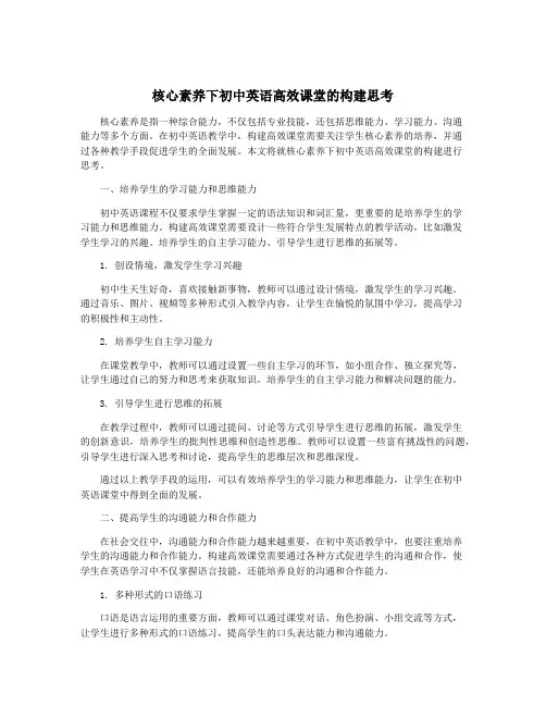 核心素养下初中英语高效课堂的构建思考