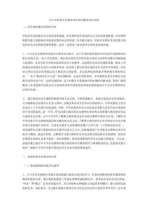 中小学民族音乐教育存在的问题及改进对策