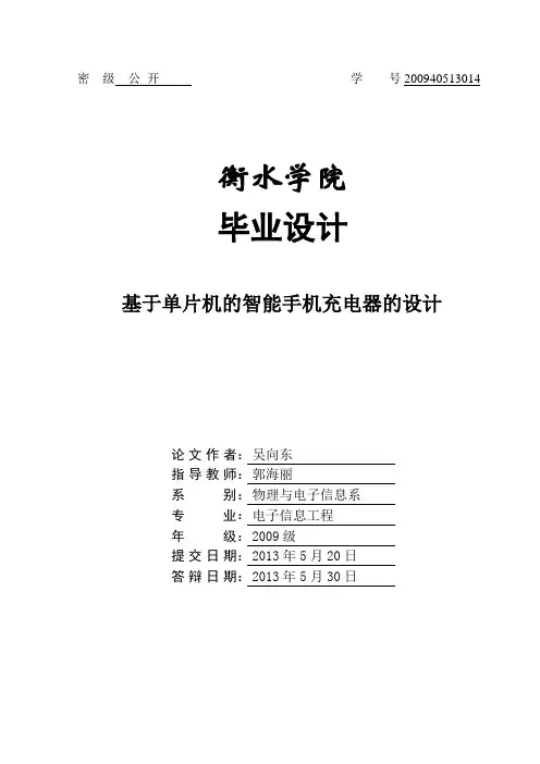 基于单片机的智能手机充电器的设计