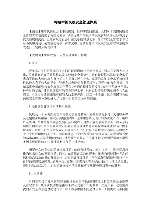 构建中国民航安全管理体系