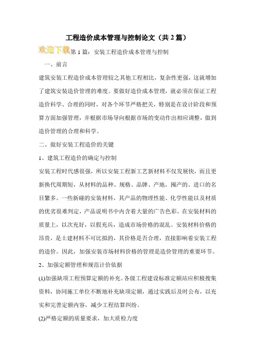 工程造价成本管理与控制论文(共2篇)