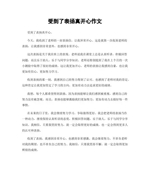 受到了表扬真开心作文