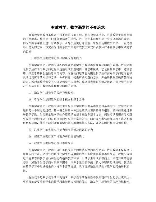 有效教学,数学课堂的不变追求