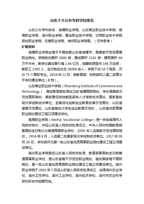 山东十大公办专科学校排名