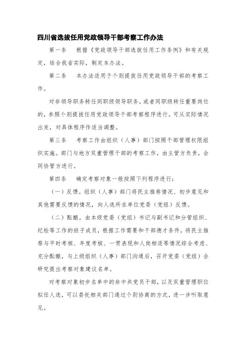 四川省选拔任用党政领导干部考察工作办法