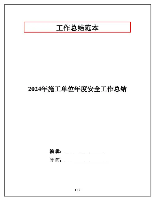 2024年施工单位年度安全工作总结