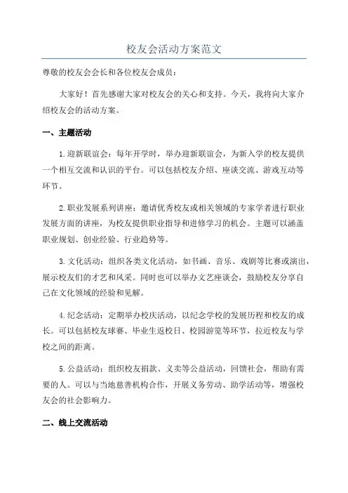 校友会活动方案范文