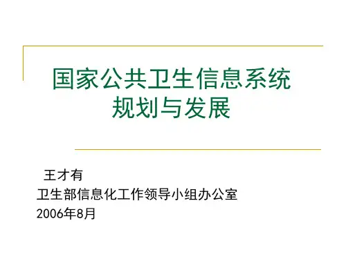 国家公共卫生信息系统现状与发展.pptx
