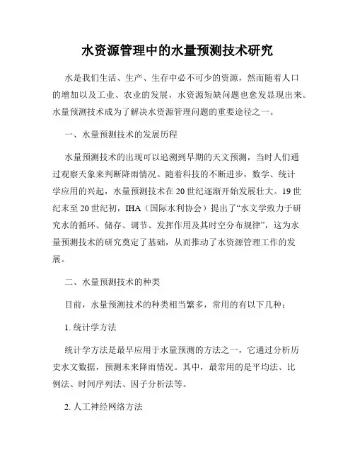 水资源管理中的水量预测技术研究