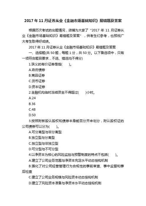 2017年11月证券从业《金融市场基础知识》易错题及答案