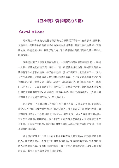《丑小鸭》读书笔记(15篇)