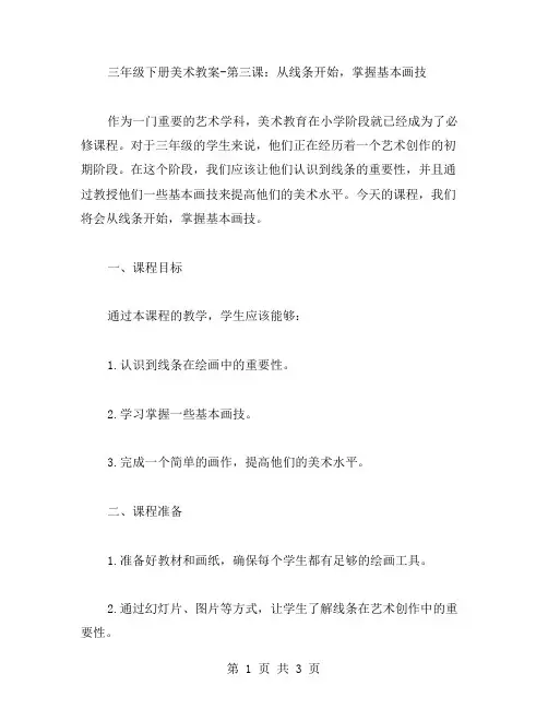 三年级下册美术教案第三课：从线条开始,掌握基本画技