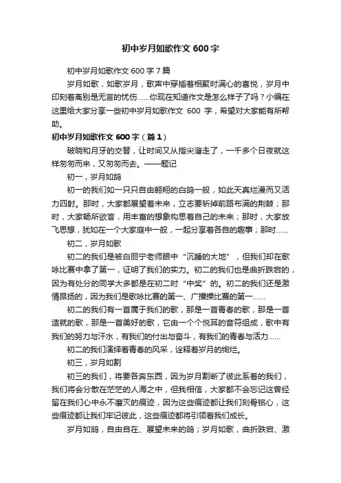 初中岁月如歌作文600字