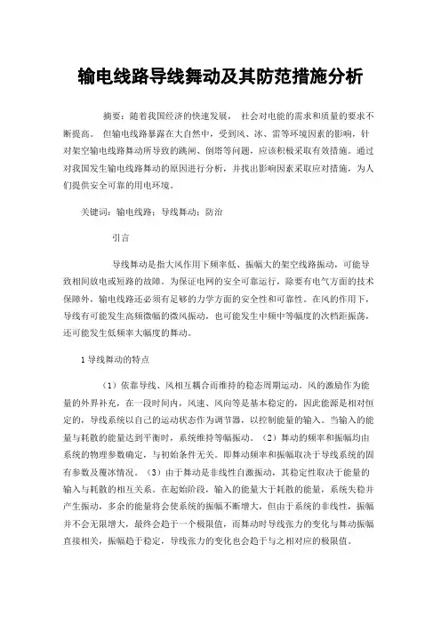 输电线路导线舞动及其防范措施分析