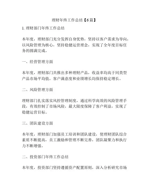 理财年终工作总结【6篇】