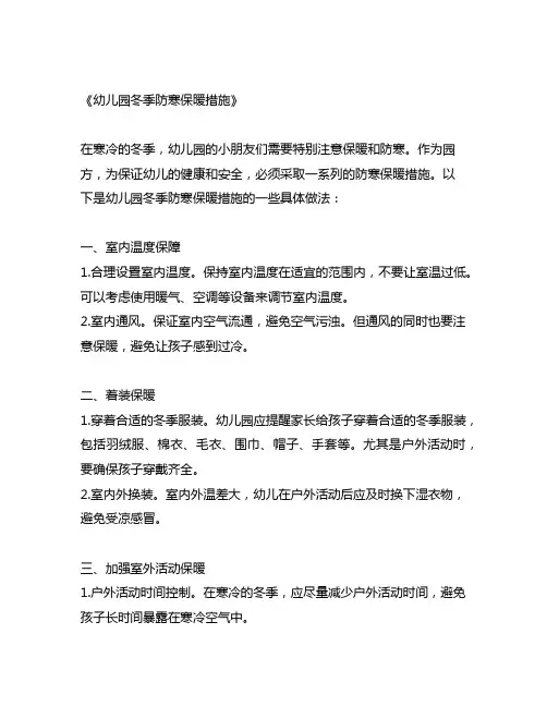 幼儿园冬季防寒保暖措施