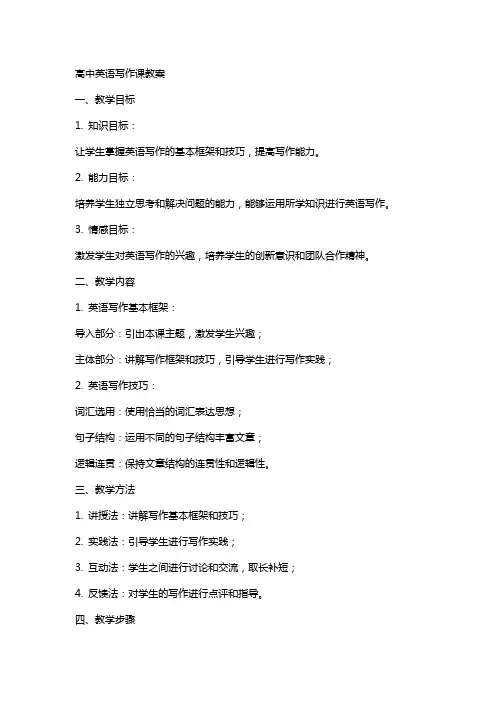 高中英语写作课教案
