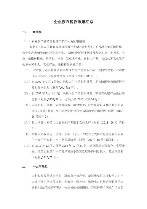 农业企业涉农税收优惠政策汇总