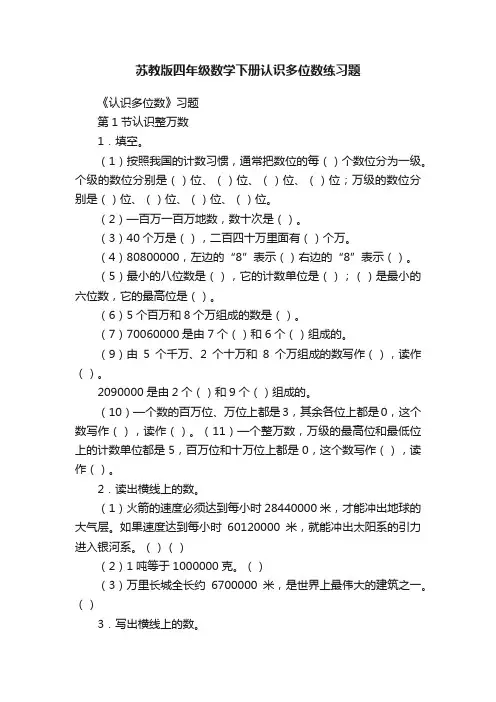 苏教版四年级数学下册认识多位数练习题