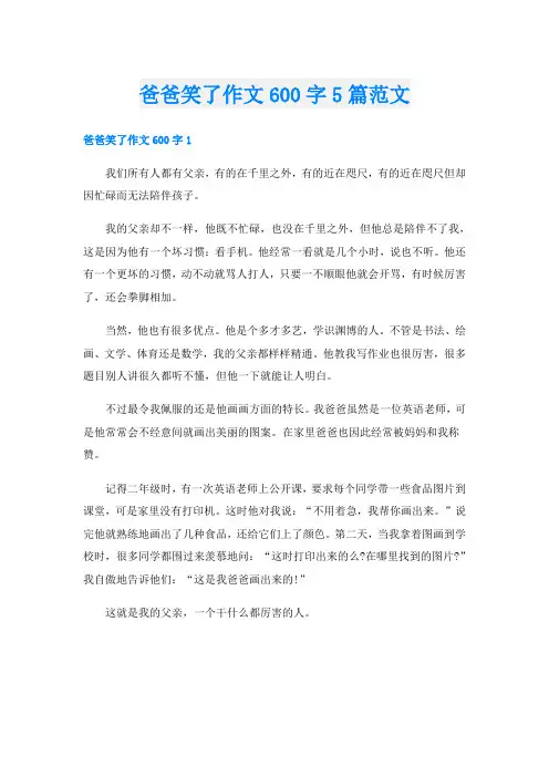 爸爸笑了作文600字5篇范文