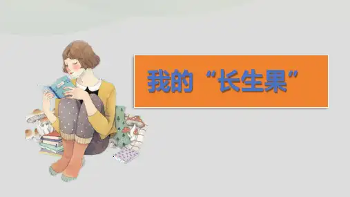 《26我的“长生果”》课件(共38张PPT)