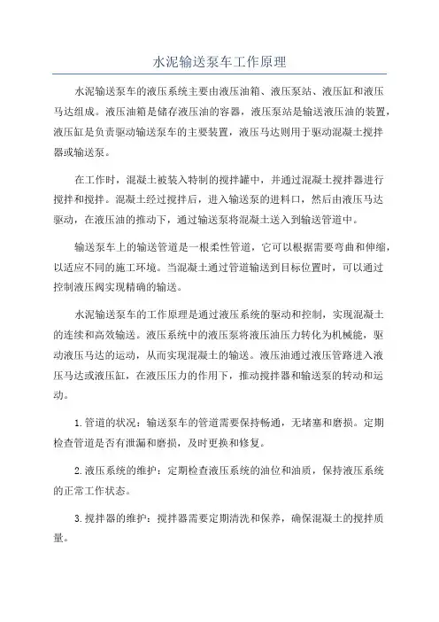 水泥输送泵车工作原理